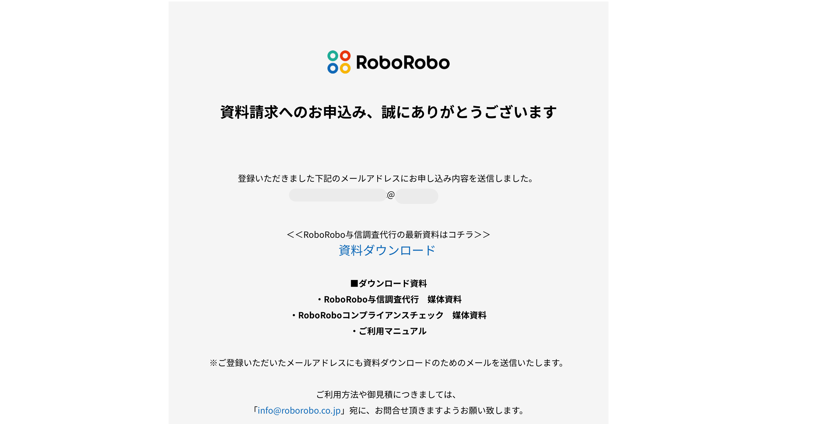 roborobo与信調査代行の無料資料請求の申し込み方法_申込み完了画面を確認する